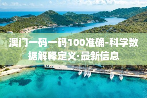 澳門一碼一碼100準(zhǔn)確-科學(xué)數(shù)據(jù)解釋定義·最新信息