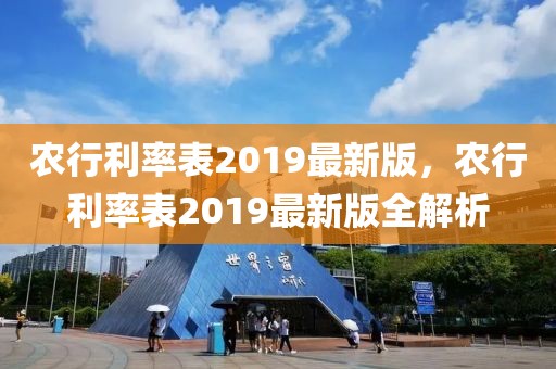 農(nóng)行利率表2019最新版，農(nóng)行利率表2019最新版全解析