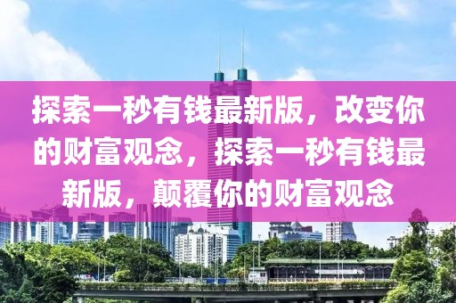 探索一秒有錢最新版，改變你的財富觀念，探索一秒有錢最新版，顛覆你的財富觀念