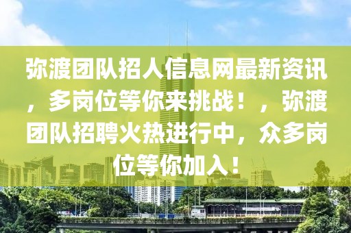 彌渡團隊招人信息網(wǎng)最新資訊，多崗位等你來挑戰(zhàn)！，彌渡團隊招聘火熱進行中，眾多崗位等你加入！