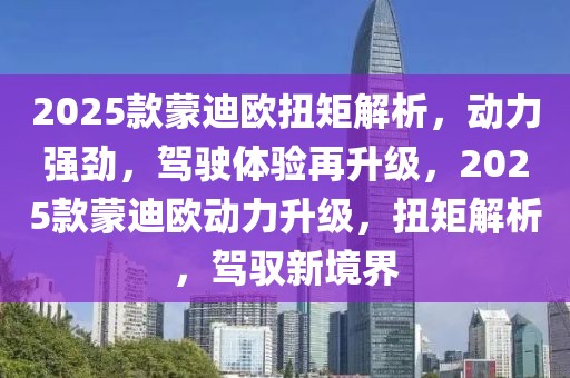 2025款蒙迪歐扭矩解析，動力強勁，駕駛體驗再升級，2025款蒙迪歐動力升級，扭矩解析，駕馭新境界