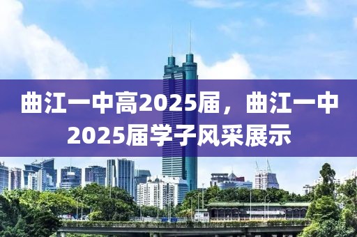 曲江一中高2025屆，曲江一中2025屆學(xué)子風(fēng)采展示