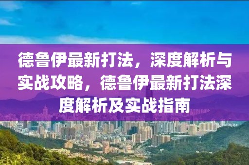 德魯伊最新打法，深度解析與實戰(zhàn)攻略，德魯伊最新打法深度解析及實戰(zhàn)指南