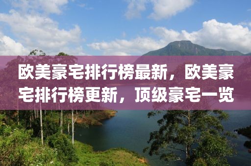 歐美豪宅排行榜最新，歐美豪宅排行榜更新，頂級豪宅一覽