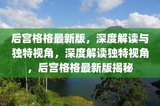 后宮格格最新版，深度解讀與獨特視角，深度解讀獨特視角，后宮格格最新版揭秘