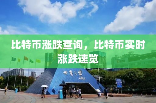 比特幣漲跌查詢，比特幣實時漲跌速覽