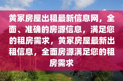 黃冢房屋出租最新信息網(wǎng)，全面、準確的房源信息，滿足您的租房需求，黃冢房屋最新出租信息，全面房源滿足您的租房需求