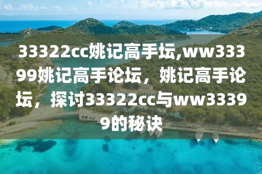 33322cc姚記高手壇,ww33399姚記高手論壇，姚記高手論壇，探討33322cc與ww33399的秘訣