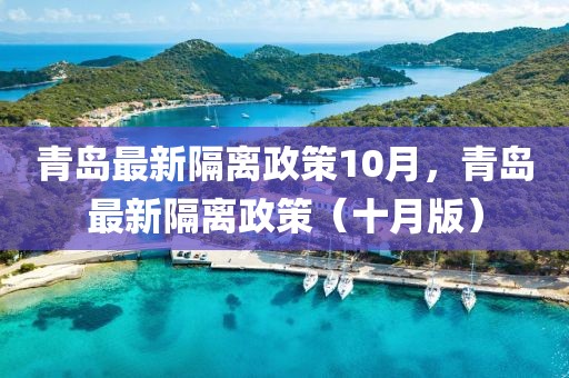 青島最新隔離政策10月，青島最新隔離政策（十月版）