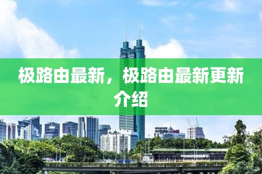 極路由最新，極路由最新更新介紹