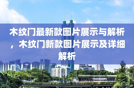 木紋門最新款圖片展示與解析，木紋門新款圖片展示及詳細(xì)解析