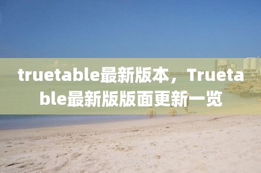 truetable最新版本，Truetable最新版版面更新一覽