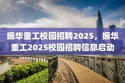 振華重工校園招聘2025，振華重工2025校園招聘信息啟動