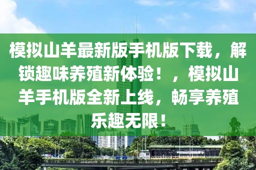 模擬山羊最新版手機版下載，解鎖趣味養(yǎng)殖新體驗！，模擬山羊手機版全新上線，暢享養(yǎng)殖樂趣無限！