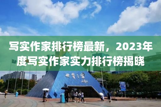 寫實(shí)作家排行榜最新，2023年度寫實(shí)作家實(shí)力排行榜揭曉