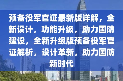 預備役軍官證最新版詳解，全新設(shè)計，功能升級，助力國防建設(shè)，全新升級版預備役軍官證解析，設(shè)計革新，助力國防新時代