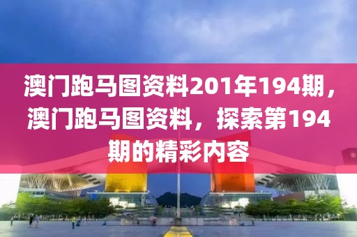 澳門跑馬圖資料201年194期，澳門跑馬圖資料，探索第194期的精彩內(nèi)容