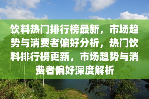 飲料熱門排行榜最新，市場趨勢與消費者偏好分析，熱門飲料排行榜更新，市場趨勢與消費者偏好深度解析