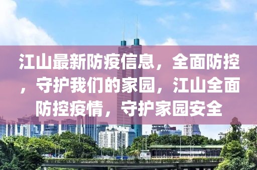 江山最新防疫信息，全面防控，守護(hù)我們的家園，江山全面防控疫情，守護(hù)家園安全