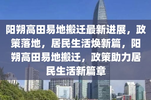 陽朔高田易地搬遷最新進(jìn)展，政策落地，居民生活煥新篇，陽朔高田易地搬遷，政策助力居民生活新篇章