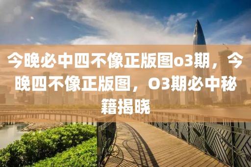 今晚必中四不像正版圖o3期，今晚四不像正版圖，O3期必中秘籍揭曉