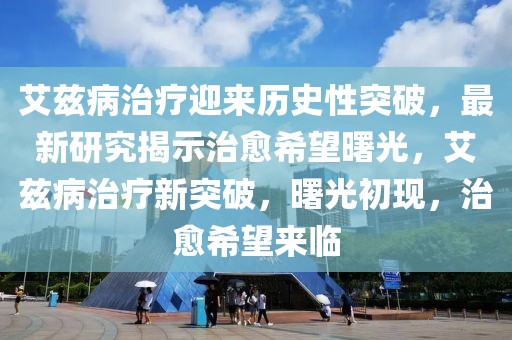 艾茲病治療迎來歷史性突破，最新研究揭示治愈希望曙光，艾茲病治療新突破，曙光初現(xiàn)，治愈希望來臨