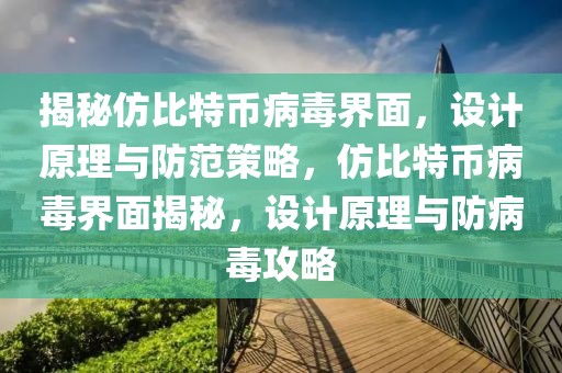 揭秘仿比特幣病毒界面，設計原理與防范策略，仿比特幣病毒界面揭秘，設計原理與防病毒攻略