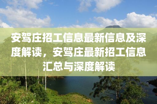 安駕莊招工信息最新信息及深度解讀，安駕莊最新招工信息匯總與深度解讀