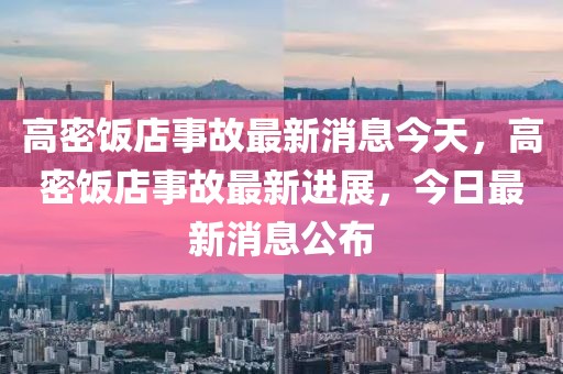 高密飯店事故最新消息今天，高密飯店事故最新進(jìn)展，今日最新消息公布