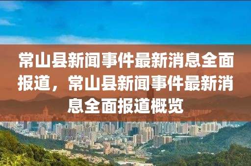 常山縣新聞事件最新消息全面報(bào)道，常山縣新聞事件最新消息全面報(bào)道概覽