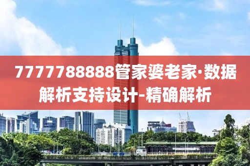 7777788888管家婆老家·數(shù)據(jù)解析支持設(shè)計-精確解析