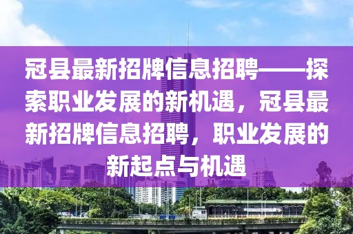 冠縣最新招牌信息招聘——探索職業(yè)發(fā)展的新機遇，冠縣最新招牌信息招聘，職業(yè)發(fā)展的新起點與機遇