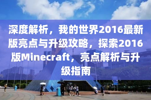 深度解析，我的世界2016最新版亮點與升級攻略，探索2016版Minecraft，亮點解析與升級指南