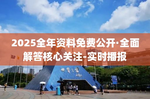 2025全年資料免費公開·全面解答核心關(guān)注-實時播報