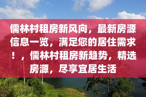 儒林村租房新風(fēng)向，最新房源信息一覽，滿足您的居住需求！，儒林村租房新趨勢，精選房源，盡享宜居生活