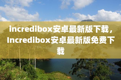 incredibox安卓最新版下載，Incredibox安卓最新版免費(fèi)下載