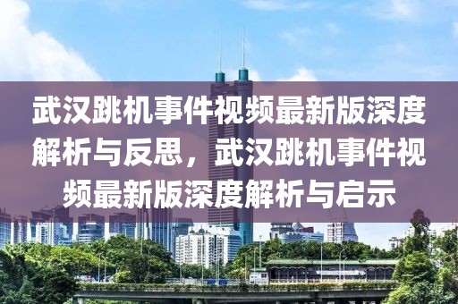 武漢跳機(jī)事件視頻最新版深度解析與反思，武漢跳機(jī)事件視頻最新版深度解析與啟示