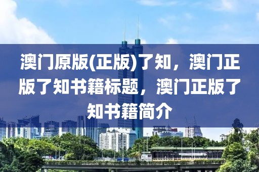 澳門原版(正版)了知，澳門正版了知書籍標(biāo)題，澳門正版了知書籍簡介