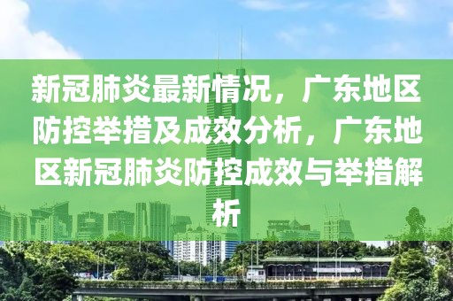 新冠肺炎最新情況，廣東地區(qū)防控舉措及成效分析，廣東地區(qū)新冠肺炎防控成效與舉措解析