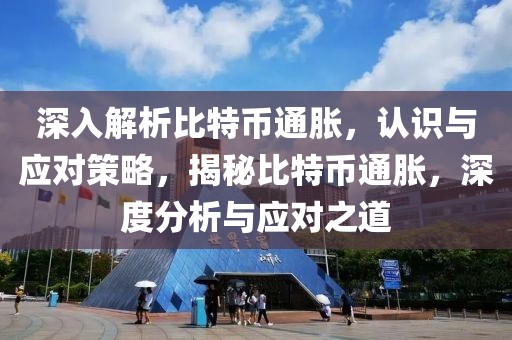 深入解析比特幣通脹，認識與應對策略，揭秘比特幣通脹，深度分析與應對之道