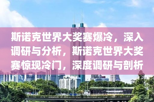 斯諾克世界大獎賽爆冷，深入調(diào)研與分析，斯諾克世界大獎賽驚現(xiàn)冷門，深度調(diào)研與剖析