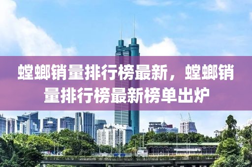 螳螂銷量排行榜最新，螳螂銷量排行榜最新榜單出爐