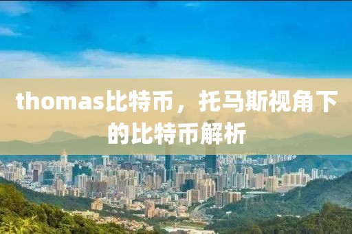 thomas比特幣，托馬斯視角下的比特幣解析