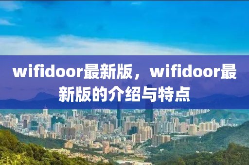 wifidoor最新版，wifidoor最新版的介紹與特點(diǎn)