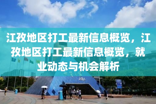 江孜地區(qū)打工最新信息概覽，江孜地區(qū)打工最新信息概覽，就業(yè)動(dòng)態(tài)與機(jī)會(huì)解析