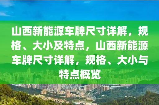 山西新能源車牌尺寸詳解，規(guī)格、大小及特點，山西新能源車牌尺寸詳解，規(guī)格、大小與特點概覽