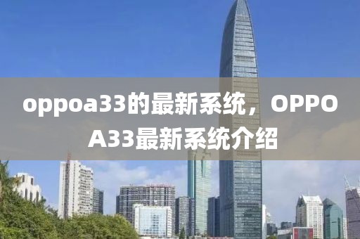 oppoa33的最新系統(tǒng)，OPPO A33最新系統(tǒng)介紹