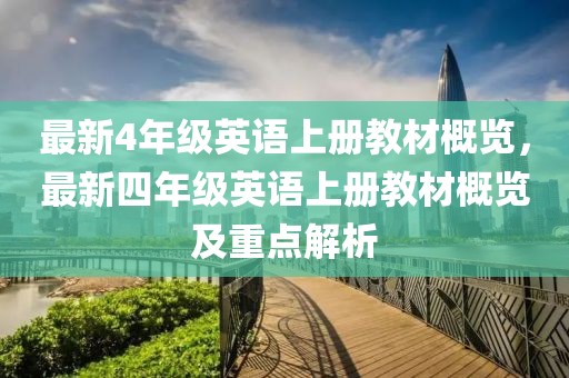 最新4年級(jí)英語(yǔ)上冊(cè)教材概覽，最新四年級(jí)英語(yǔ)上冊(cè)教材概覽及重點(diǎn)解析