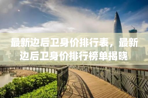 最新邊后衛(wèi)身價排行表，最新邊后衛(wèi)身價排行榜單揭曉