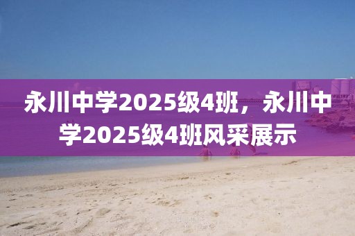 永川中學2025級4班，永川中學2025級4班風采展示